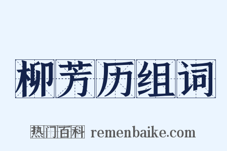 柳芳历组词是什么意思的图片